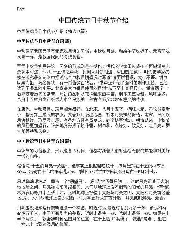中国传统节日中秋节介绍