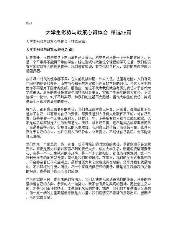 大学生形势与政策心得体会(精选26篇)