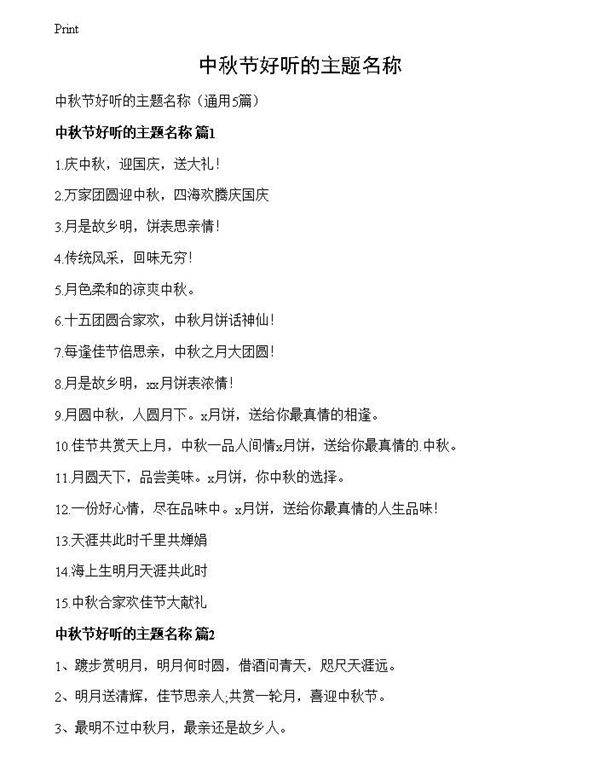 中秋节好听的主题名称