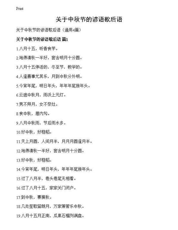 关于中秋节的谚语歇后语