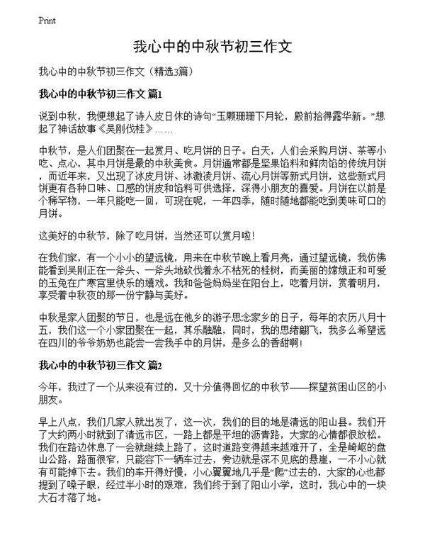 我心中的中秋节初三作文