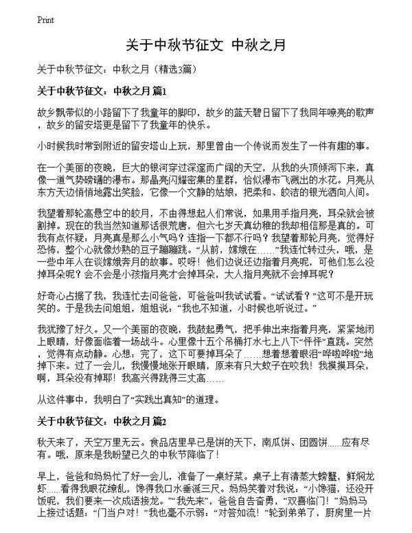 关于中秋节征文 中秋之月