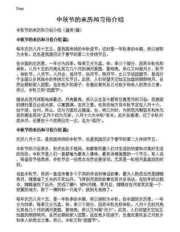 中秋节的来历和习俗介绍