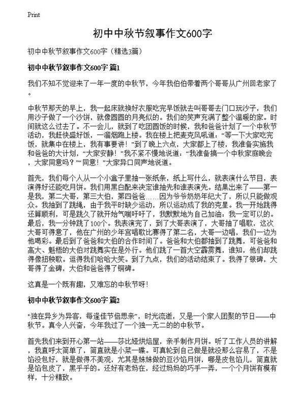 初中中秋节叙事作文600字