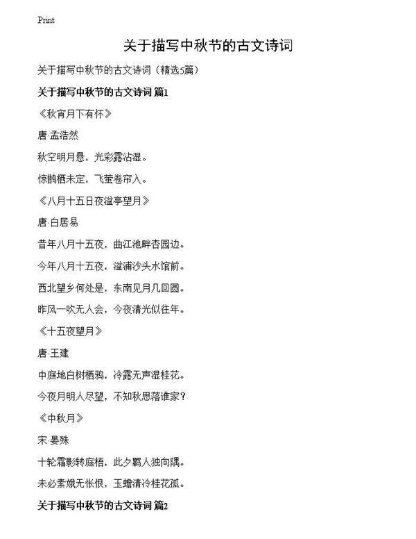 关于描写中秋节的古文诗词
