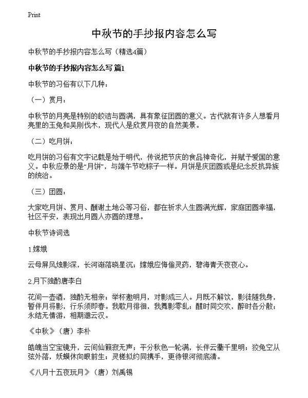 中秋节的手抄报内容怎么写