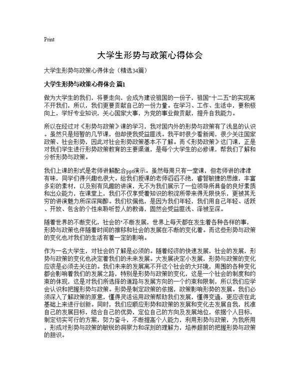 大学生形势与政策心得体会34篇