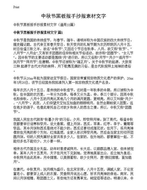 中秋节黑板报手抄报素材文字