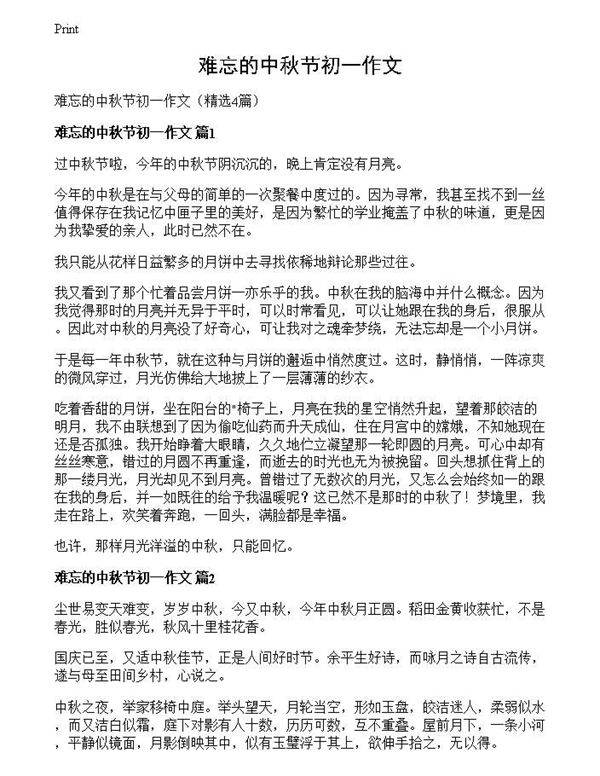 难忘的中秋节初一作文