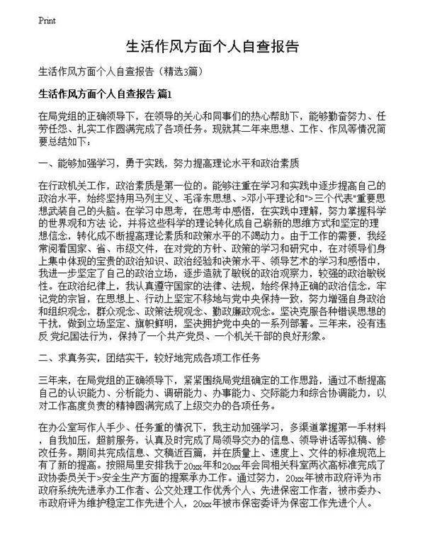 生活作风方面个人自查报告