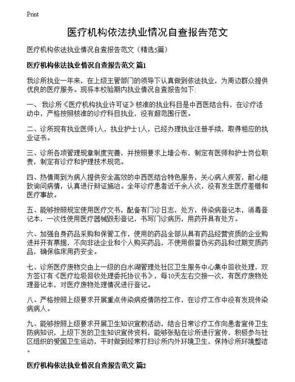 医疗机构依法执业情况自查报告范文