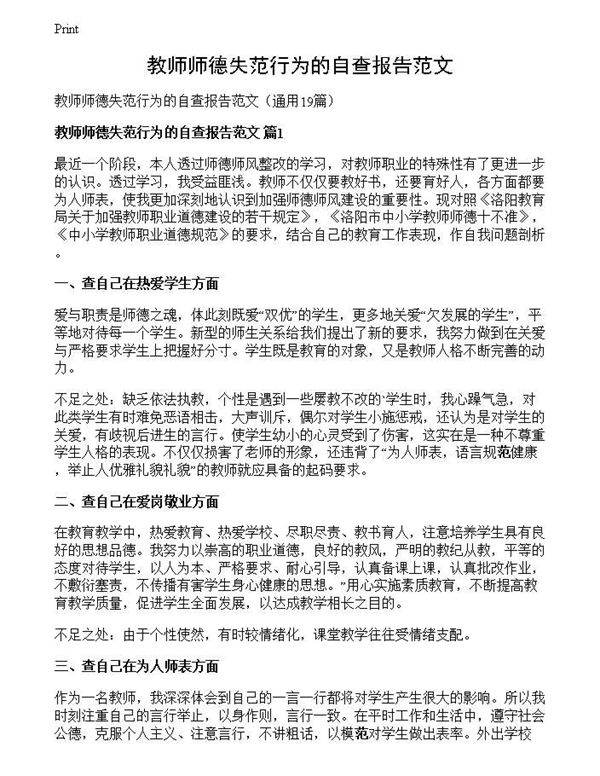教师师德失范行为的自查报告范文