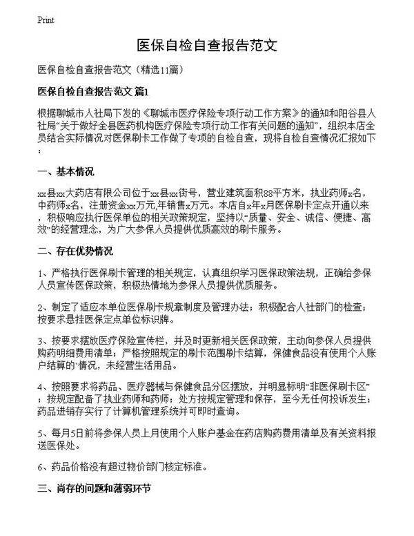 医保自检自查报告范文