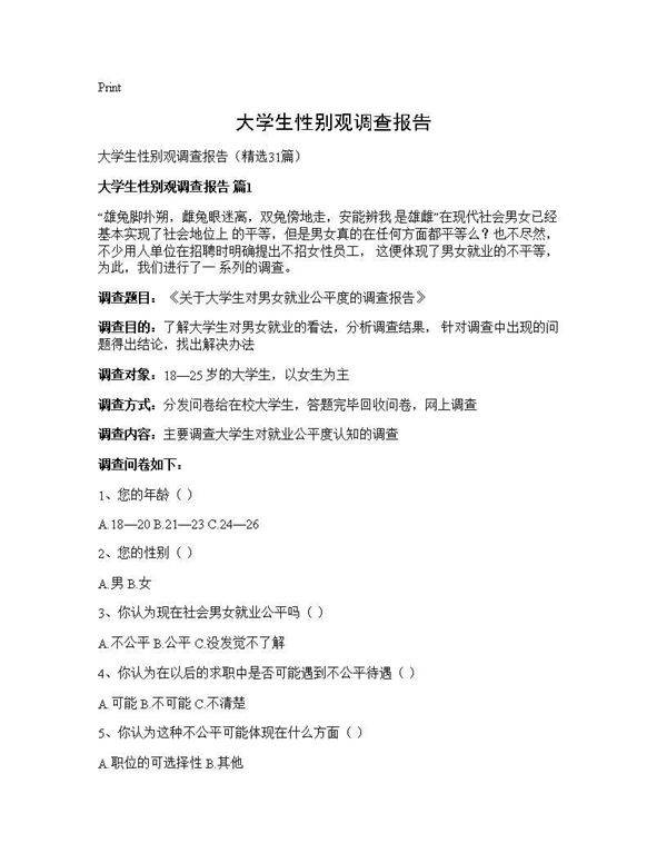 大学生性别观调查报告31篇