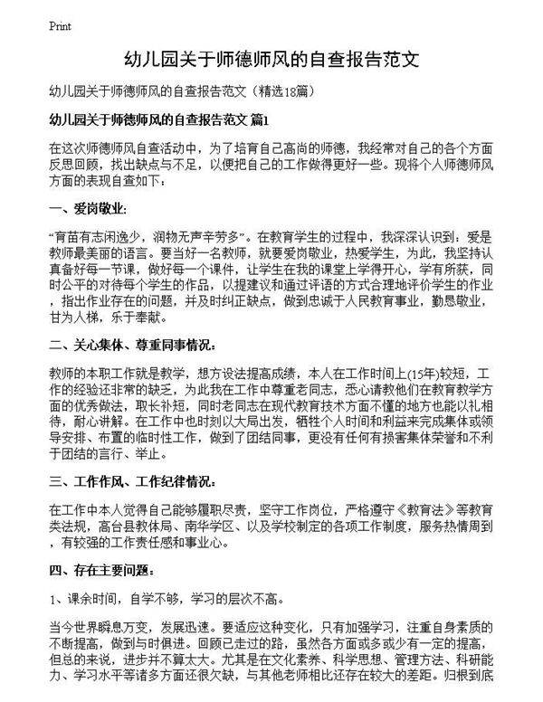 幼儿园关于师德师风的自查报告范文