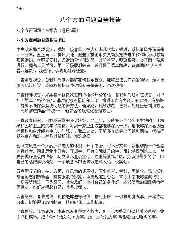 八个方面问题自查报告