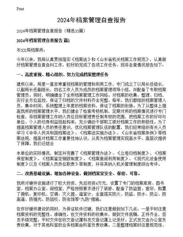 2024年档案管理自查报告