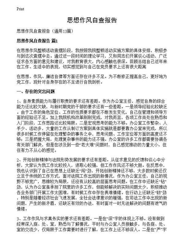 思想作风自查报告