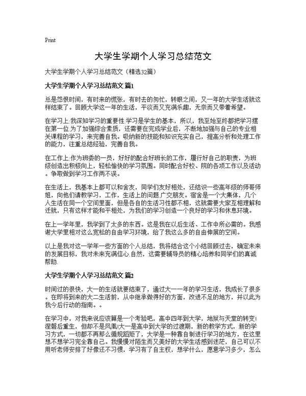 大学生学期个人学习总结范文32篇