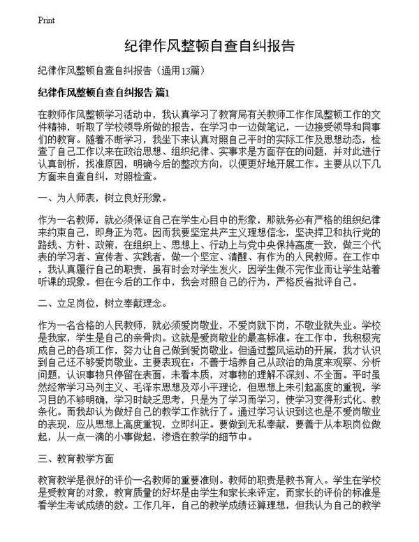 纪律作风整顿自查自纠报告