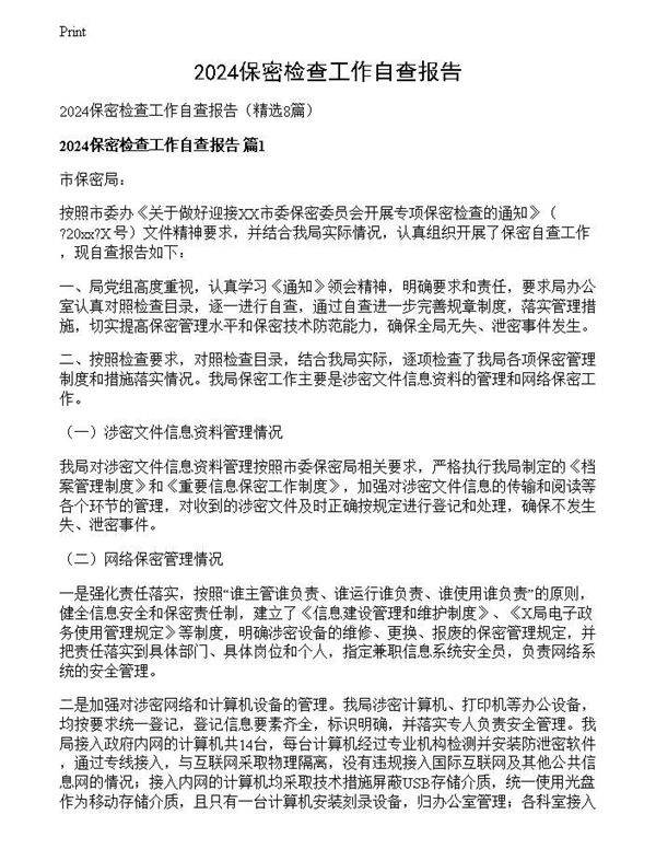 2024保密检查工作自查报告