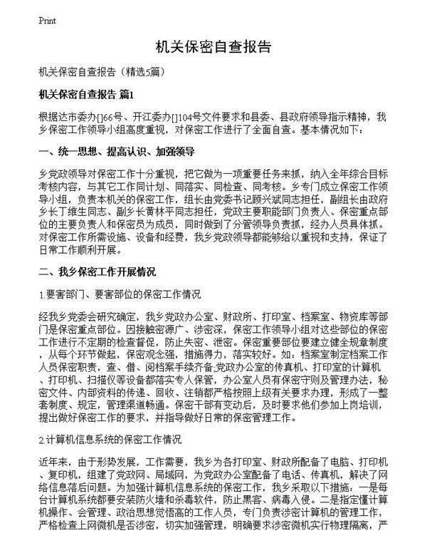 机关保密自查报告