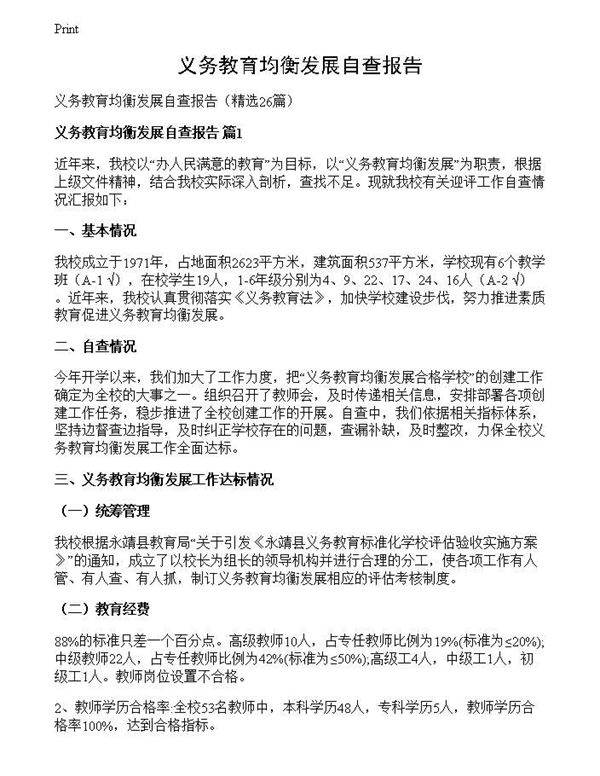 义务教育均衡发展自查报告