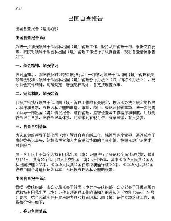 出国自查报告