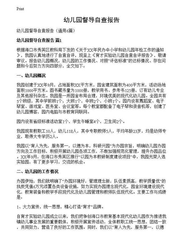 幼儿园督导自查报告