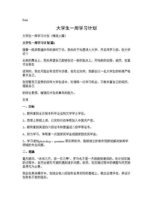 大学生一周学习计划31篇
