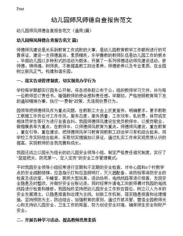 幼儿园师风师德自查报告范文