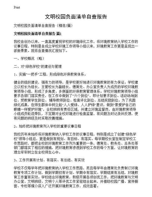 文明校园负面清单自查报告