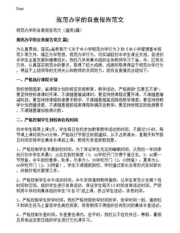 规范办学的自查报告范文