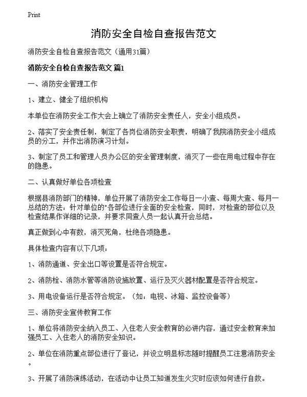 消防安全自检自查报告范文