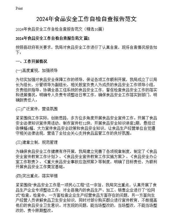 2024年食品安全工作自检自查报告范文