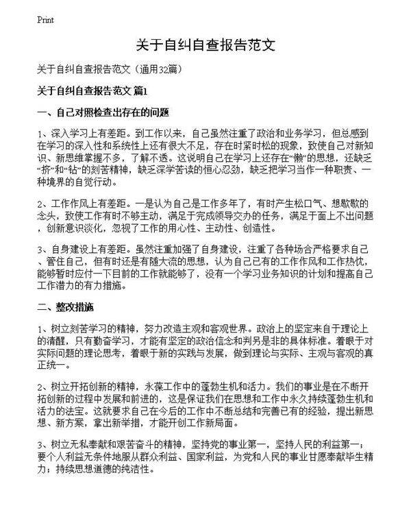 关于自纠自查报告范文