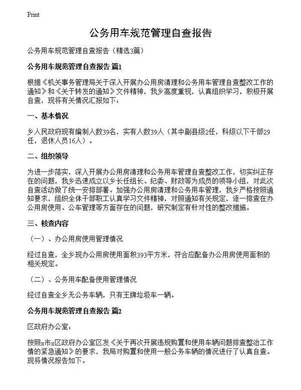 公务用车规范管理自查报告