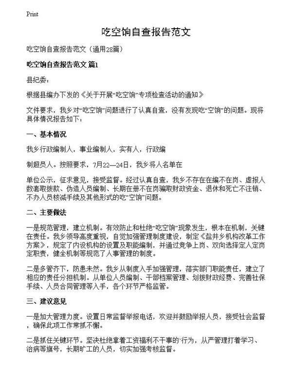 吃空饷自查报告范文