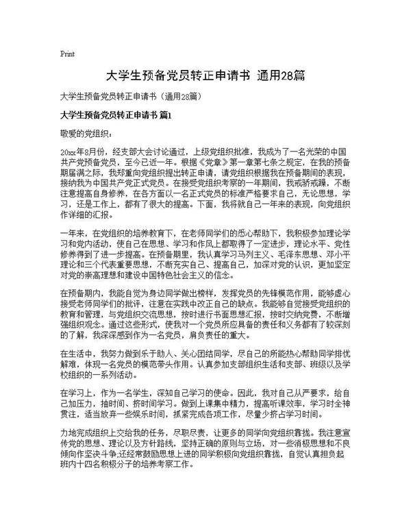 大学生预备党员转正申请书(通用28篇)