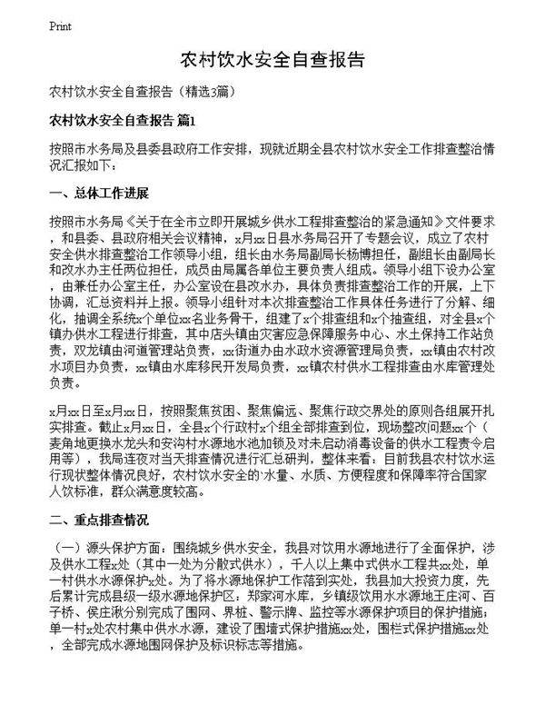 农村饮水安全自查报告