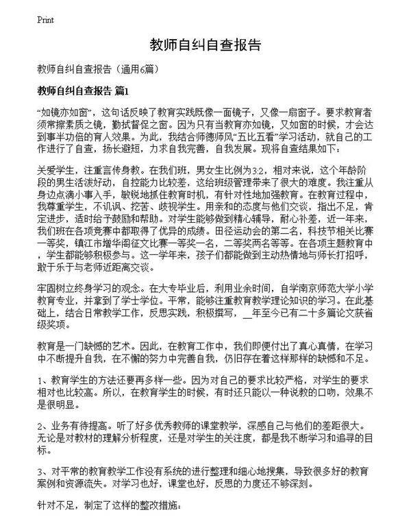 教师自纠自查报告