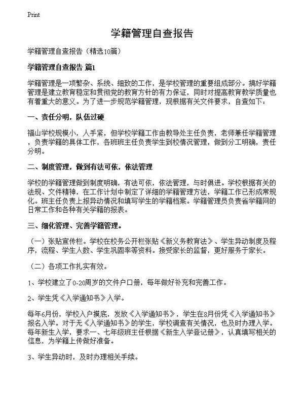 学籍管理自查报告