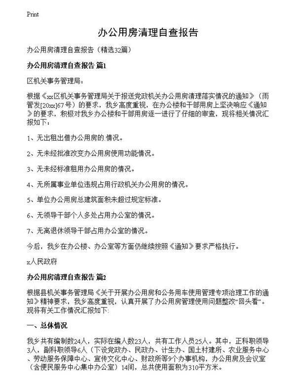 办公用房清理自查报告