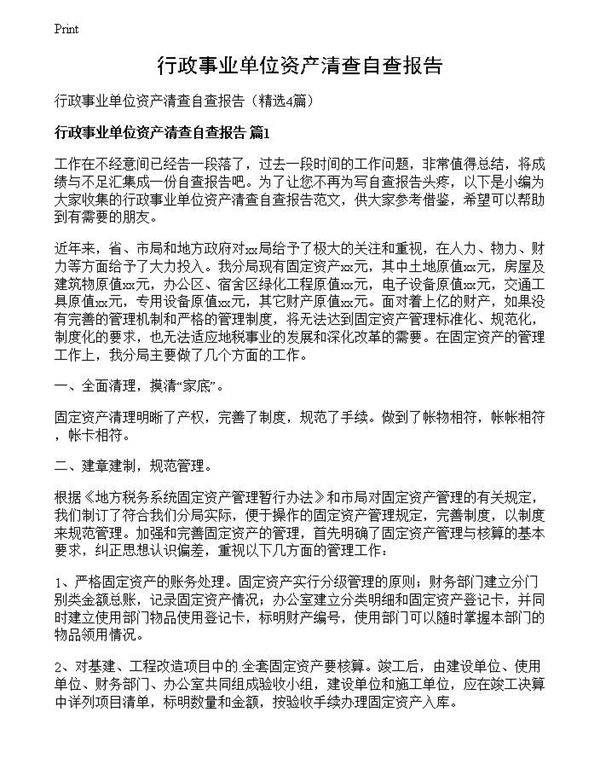 行政事业单位资产清查自查报告