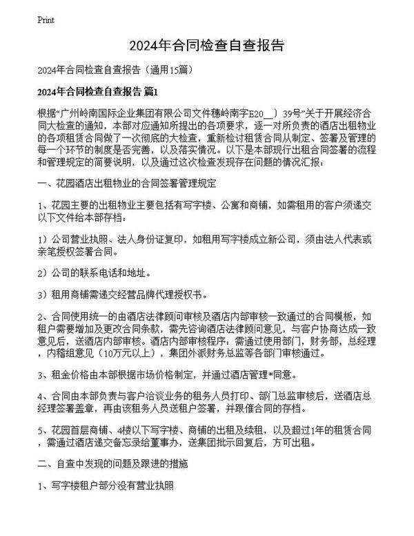 2024年合同检查自查报告