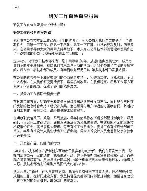 研发工作自检自查报告