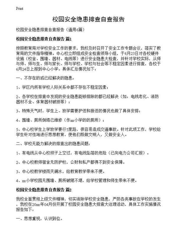 校园安全隐患排查自查报告