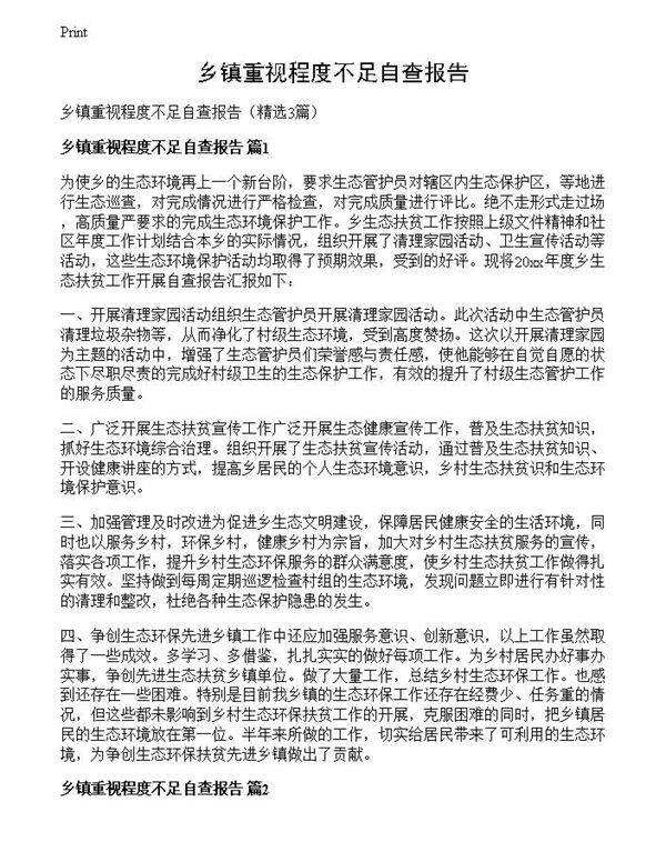 乡镇重视程度不足自查报告