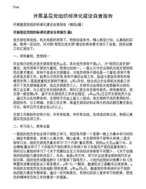 开展基层党组织标准化建设自查报告