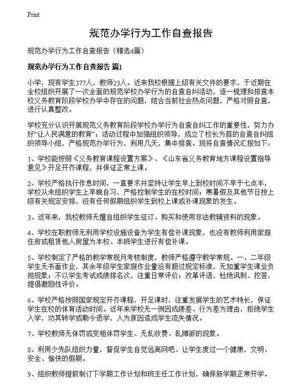 规范办学行为工作自查报告